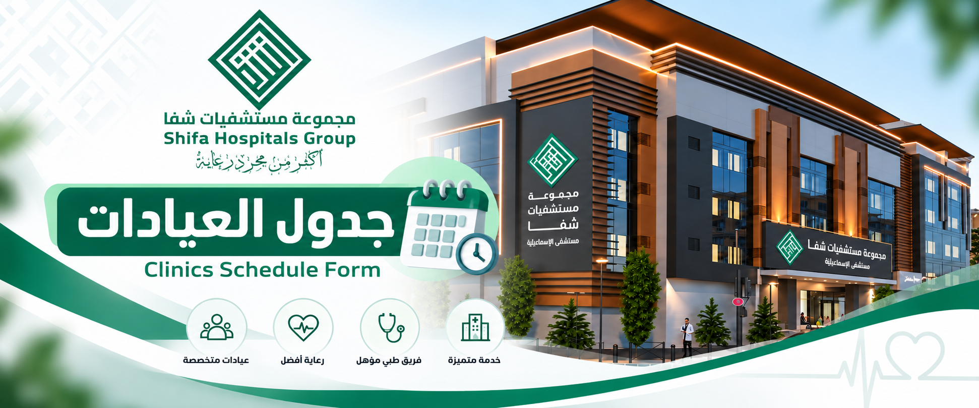 مجموعة مستشفيات شفا - نموذج جدول العيادات